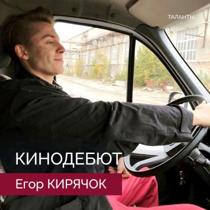 Егор Кирячок. Кинодебют